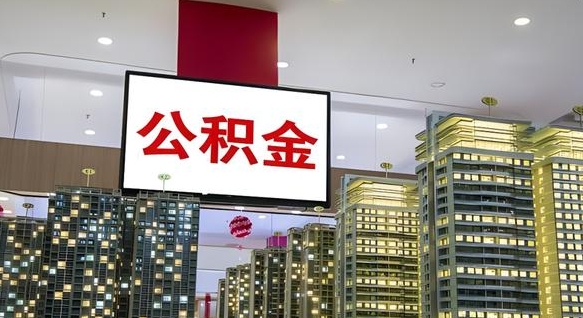福州公积金只能打到本人卡上吗（公积金只能本人取出嘛）
